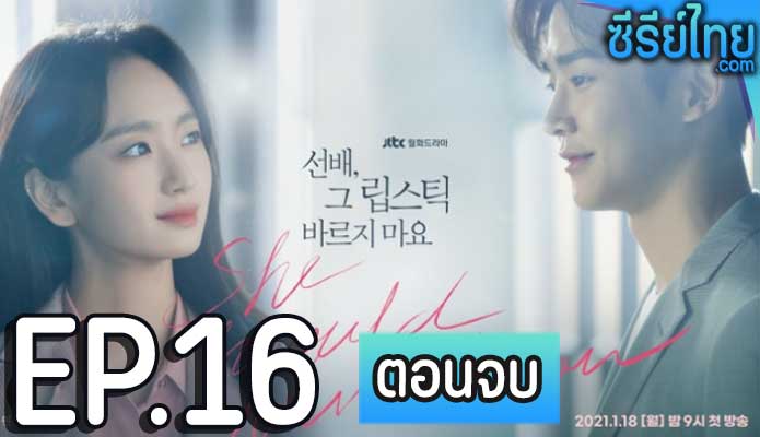 She Would Never Know ตอน 16 (ตอนจบ)