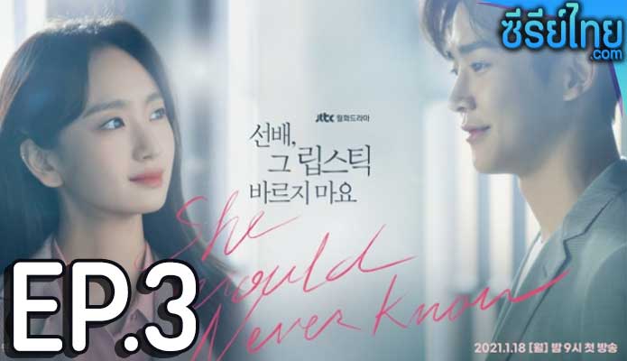 She Would Never Know ตอน 3