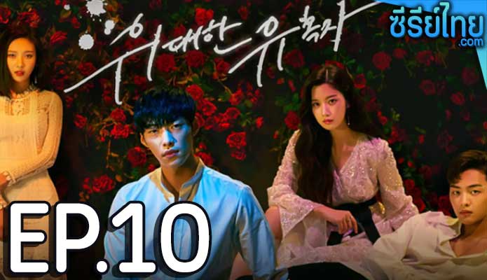 Tempted เกมรักพนันหัวใจ ตอน 10