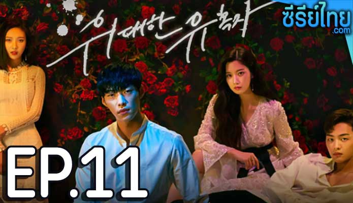 Tempted เกมรักพนันหัวใจ ตอน 11