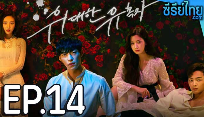 Tempted เกมรักพนันหัวใจ ตอน 14