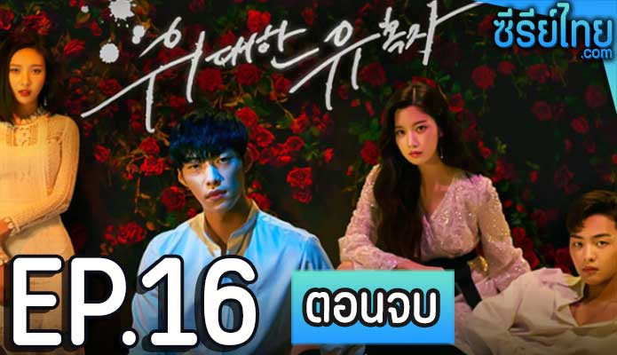 Tempted เกมรักพนันหัวใจ ตอน 16 (ตอนจบ)