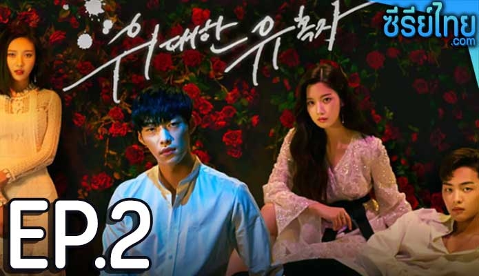 Tempted เกมรักพนันหัวใจ ตอน 2