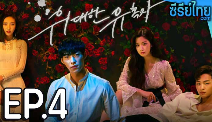 Tempted เกมรักพนันหัวใจ ตอน 4