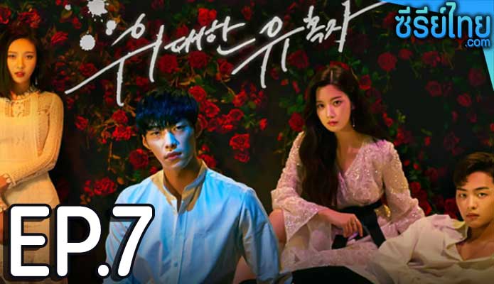 Tempted เกมรักพนันหัวใจ ตอน 7