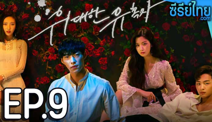 Tempted เกมรักพนันหัวใจ ตอน 9