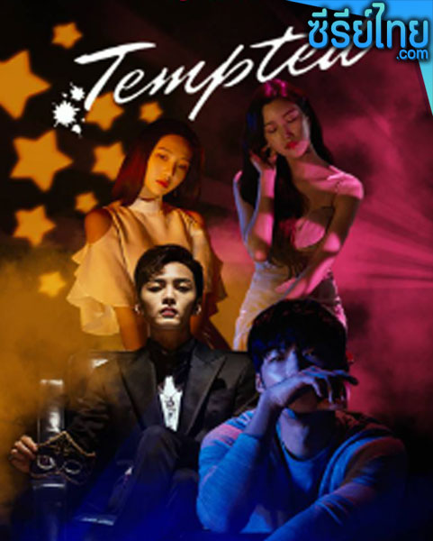 Tempted เกมรักพนันหัวใจ (พากย์ไทย)