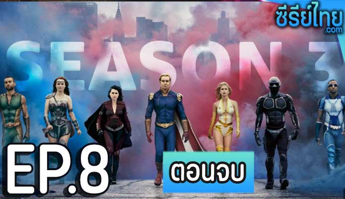 The Boys Season 3 (2022) ตอน 8 (ตอนจบ)