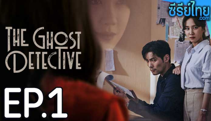 The Ghost Detective ตอน 1