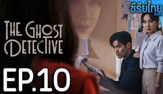 The Ghost Detective ตอน 10