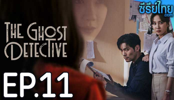 The Ghost Detective ตอน 11