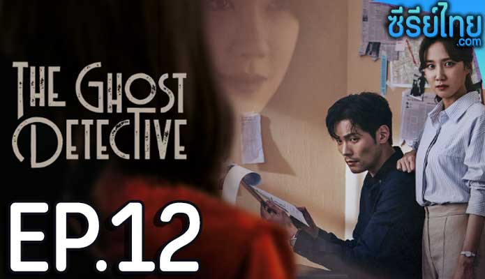 The Ghost Detective ตอน 12