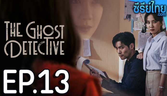 The Ghost Detective ตอน 13