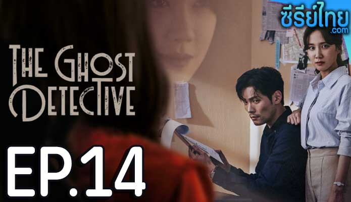 The Ghost Detective ตอน 14