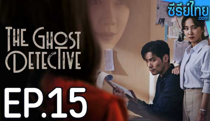 The Ghost Detective ตอน 15