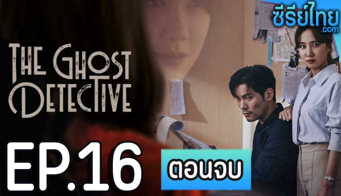 The Ghost Detective ตอน 16 (ตอนจบ)