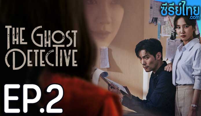 The Ghost Detective ตอน 2