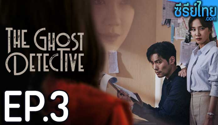 The Ghost Detective ตอน 3