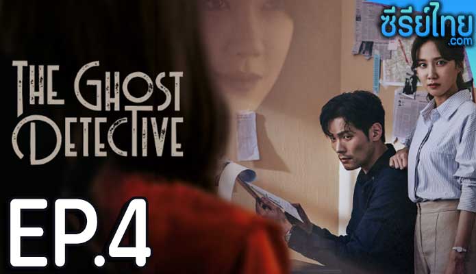 The Ghost Detective ตอน 4