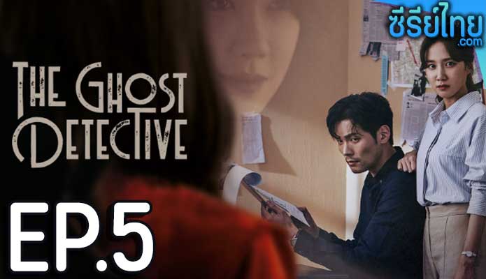 The Ghost Detective ตอน 5