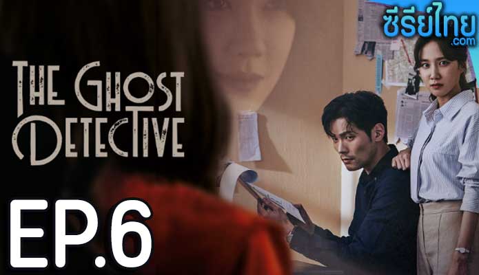 The Ghost Detective ตอน 6