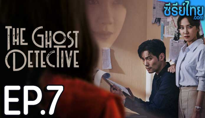 The Ghost Detective ตอน 7