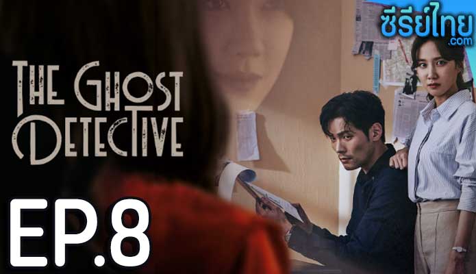 The Ghost Detective ตอน 8