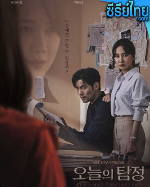 The Ghost Detective (ซับไทย)