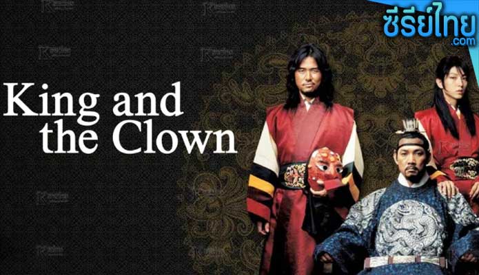 The King and the Clown กบฏรักจอมแผ่นดิน