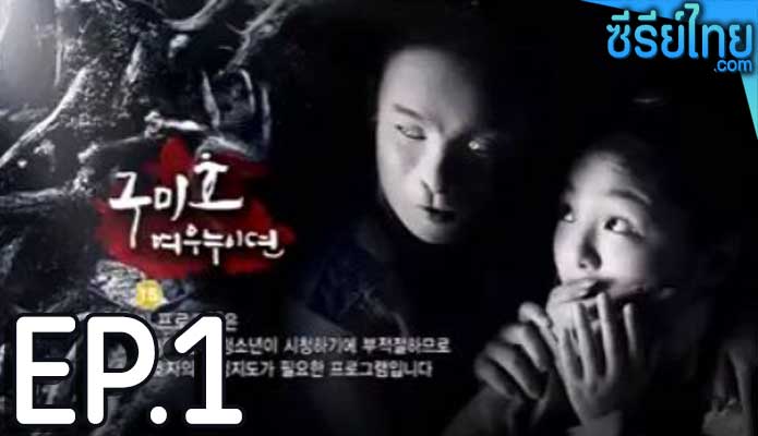 The Revolt of Gumiho ตำนานรักนางจิ้งจอก ตอน 1