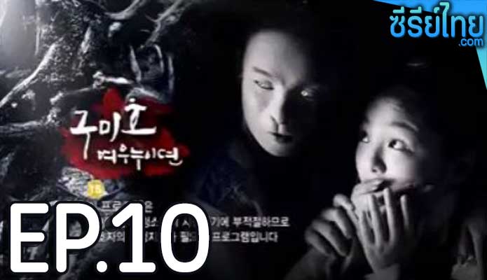 The Revolt of Gumiho ตำนานรักนางจิ้งจอก ตอน 10