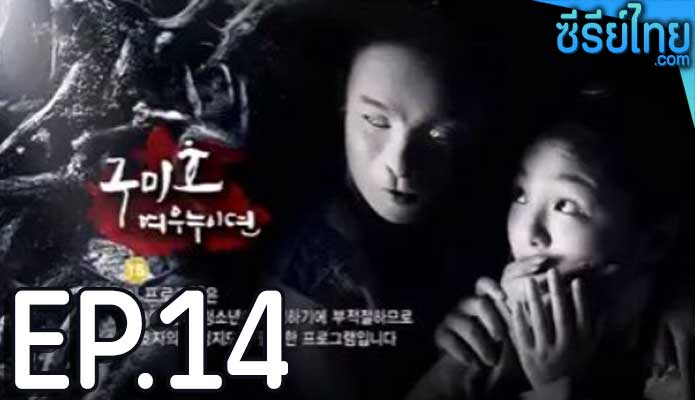 The Revolt of Gumiho ตำนานรักนางจิ้งจอก ตอน 14