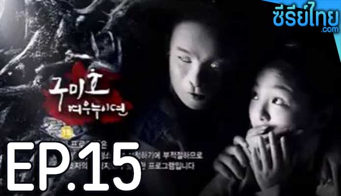 The Revolt of Gumiho ตำนานรักนางจิ้งจอก ตอน 15