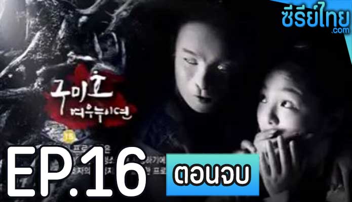 The Revolt of Gumiho ตำนานรักนางจิ้งจอก ตอน 16 (ตอนจบ)