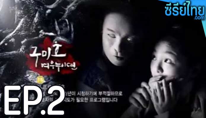 The Revolt of Gumiho ตำนานรักนางจิ้งจอก ตอน 2