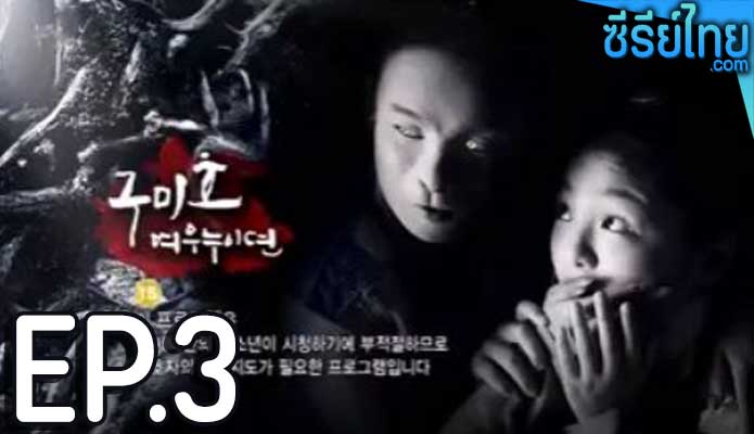 The Revolt of Gumiho ตำนานรักนางจิ้งจอก ตอน 3