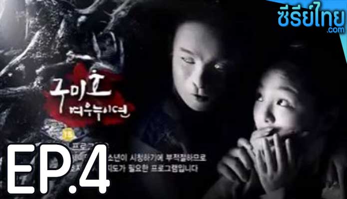 The Revolt of Gumiho ตำนานรักนางจิ้งจอก ตอน 4