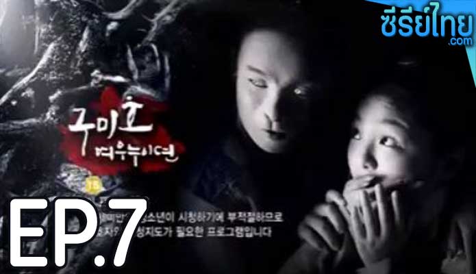 The Revolt of Gumiho ตำนานรักนางจิ้งจอก ตอน 7