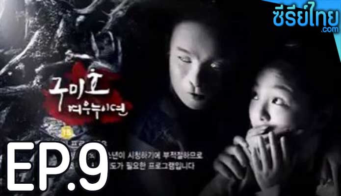 The Revolt of Gumiho ตำนานรักนางจิ้งจอก ตอน 9