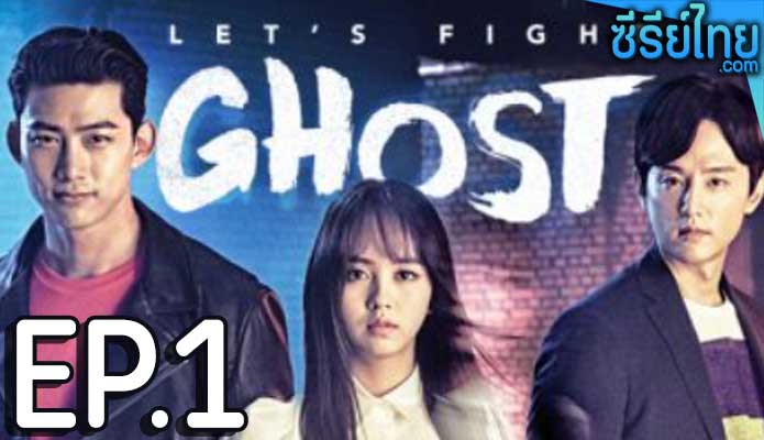 let's fight ghost วุ่นหัวใจ ยัยผีจอมป่วน ตอน 1