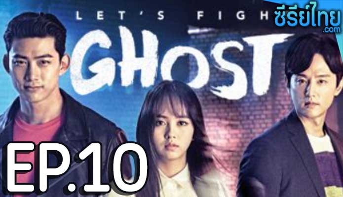 let's fight ghost วุ่นหัวใจ ยัยผีจอมป่วน ตอน 10