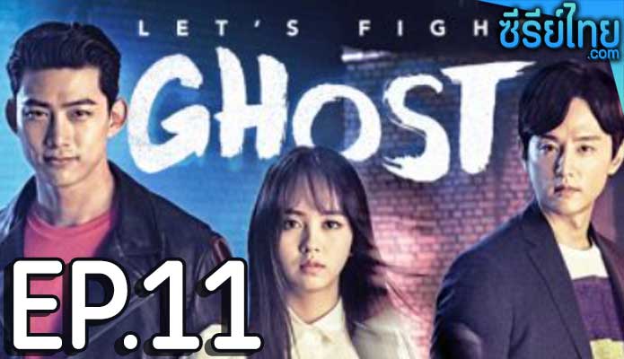 let's fight ghost วุ่นหัวใจ ยัยผีจอมป่วน ตอน 11