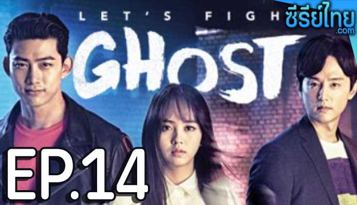 let's fight ghost วุ่นหัวใจ ยัยผีจอมป่วน ตอน 14