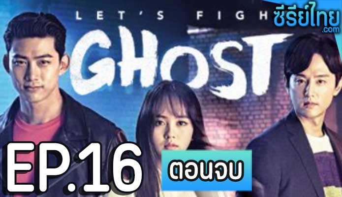 let's fight ghost วุ่นหัวใจ ยัยผีจอมป่วน ตอน 16 (ตอนจบ)