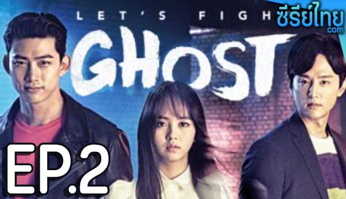 let's fight ghost วุ่นหัวใจ ยัยผีจอมป่วน ตอน 2