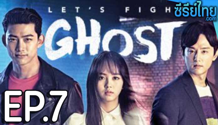 let's fight ghost วุ่นหัวใจ ยัยผีจอมป่วน ตอน 7