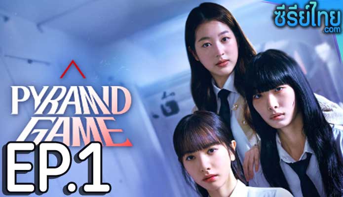 pyramid game (2024) ตอน 1