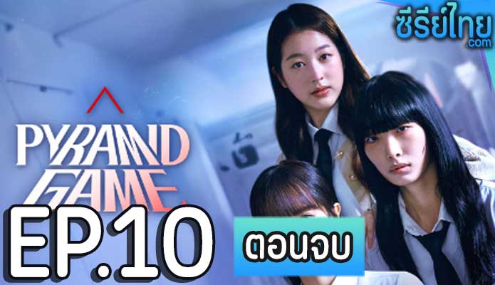 pyramid game (2024) ตอน 10 (ตอนจบ)