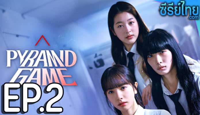 pyramid game (2024) ตอน 2