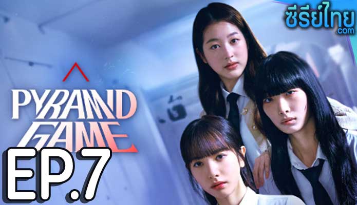 pyramid game (2024) ตอน 7